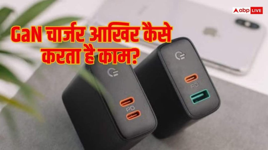 चार्जर का साइज छोटा, चार्जिंग पावर ज्यादा; जानें GaN का टेक्नोलॉजी फॉर्मूला
