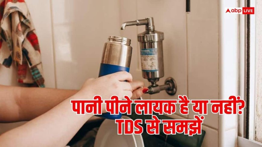 पानी का TDS मापना क्यों जरूरी? प्यूरीफायर की इस टेक्नोलॉजी को समझें