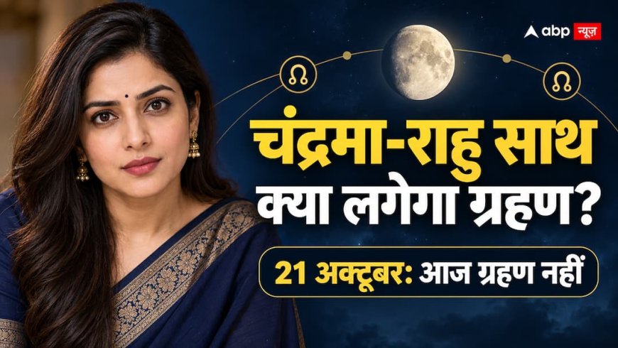 आज चंद्रमा-राहु का ग्रहण योग, क्या सचमुच लगेगा ग्रहण? जानें दोनों में बड़ा अंतर