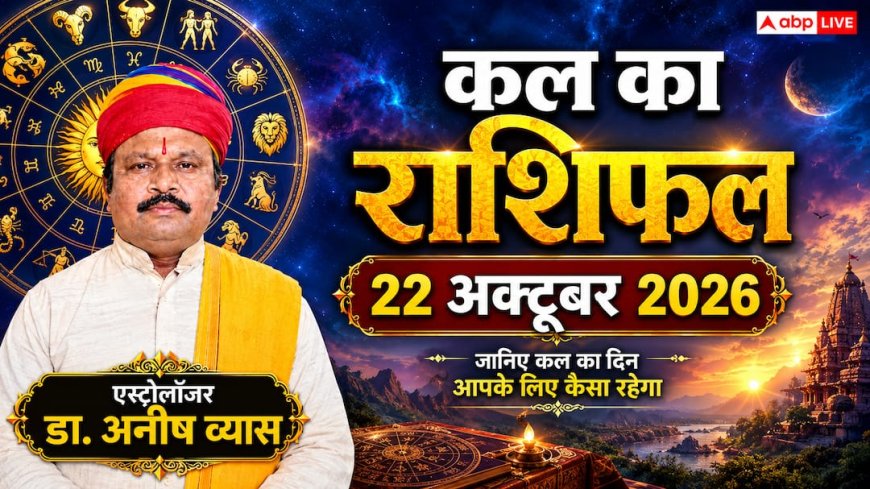 Kal Ka Rashifal 22 October 2026: गुरुवार को वृद्धि योग से इन 4 राशियों को बड़ा लाभ, मेष को रुका धन और धनु राशि को प्रमोशन!