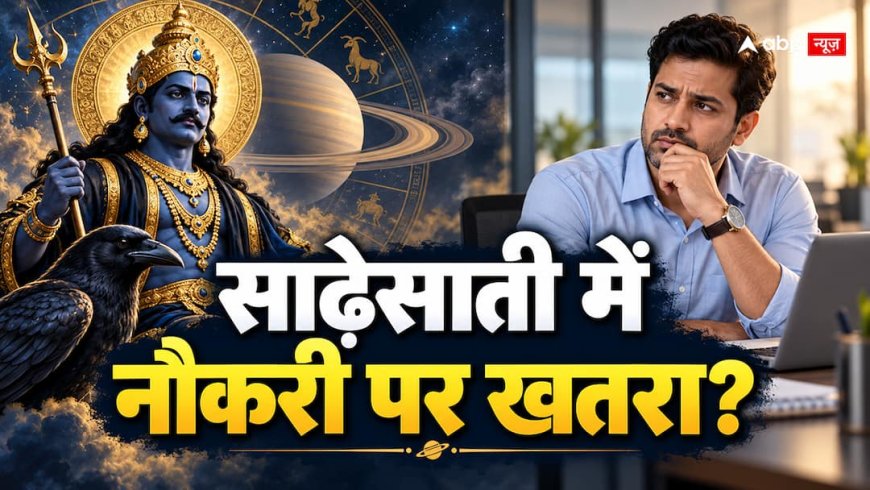 Shani Sade Sati: साढ़ेसाती चल रही है तो क्या नौकरी पर खतरा है? सिर्फ शनि देखकर न निकालें नतीजा