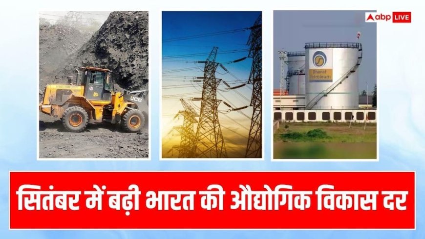 सितंबर में 7.9% बढ़ी भारत के कोर सेक्टर की ग्रोथ, उद्योगों के बेहतर प्रदर्शन ने बढ़ाई विकास दर