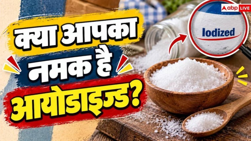 Iodine Deficiency: टेबल सॉल्ट, सेंधा या पिंक सॉल्ट, आयोडीन के लिए कौन सा नमक चुनें?