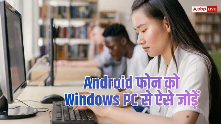 फोन जेब में, कॉल और मैसेज PC पर! Android-Windows कनेक्शन ऐसे करें
