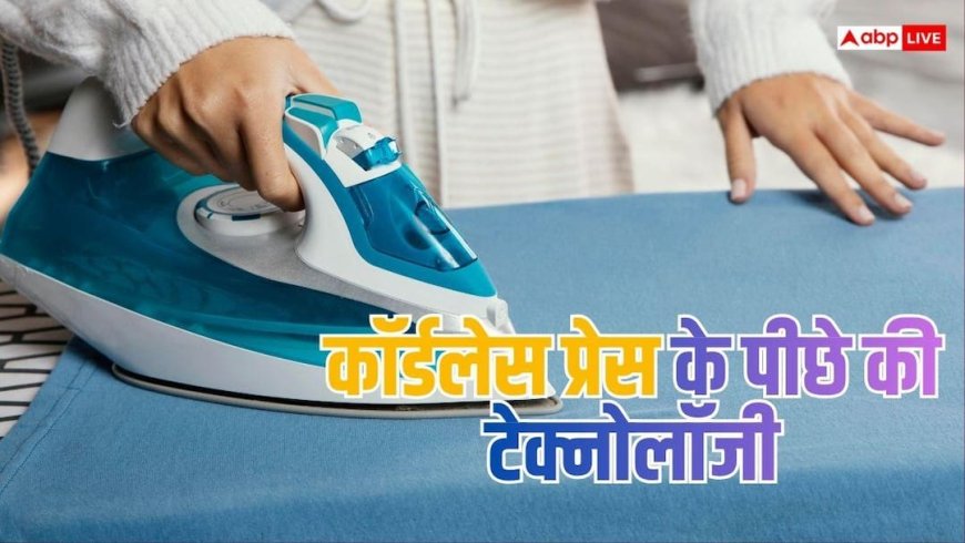 बिना तार कैसे गर्म होती है कॉर्डलेस प्रेस? जानें इसकी टेक्नोलॉजी