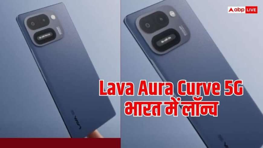 स्मार्टफोन में डुअल डिस्प्ले का नया अंदाज, Lava Aura Curve भारत में लॉन्च