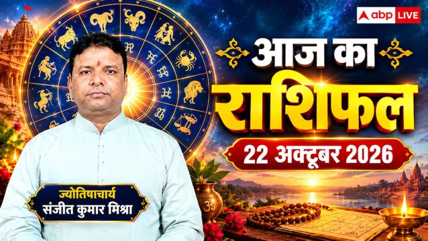 आज का राशिफल 22 अक्टूबर 2026: मंगलवार को हनुमान जी की कृपा से मेष और वृषभ के व्यापार में बंपर मुनाफा, धनु को धन लाभ