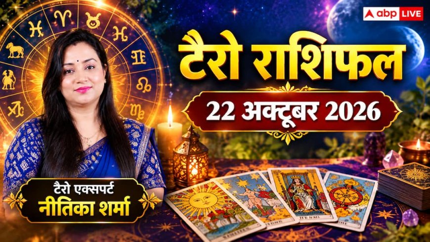 टैरो राशिफल 22 अक्टूबर 2026: सिंह को पदोन्नति का तोहफा, मिथुन को इंटरव्यू में सफलता; जानें 12 राशियों का भाग्य