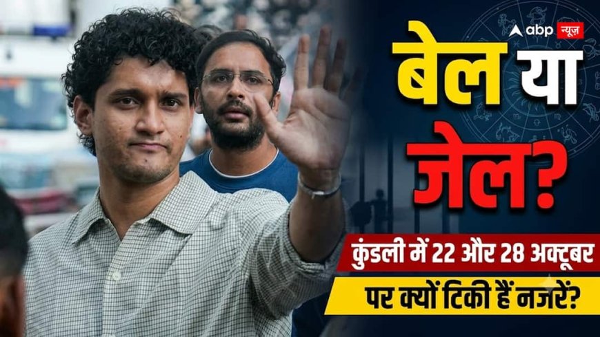 सौरव दास और आशुतोष रांका की रिहाई कब? 22 और 28 अक्टूबर पर टिकी नजरें