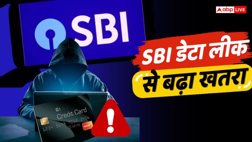 SBI डेटा लीक: क्या आपके नाम पर भी कोई ले सकता है क्रेडिट कार्ड?