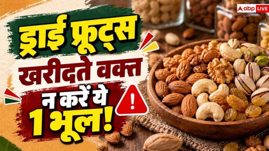 Dry Fruits Buying Tips: चमकदार बादाम-काजू असली हैं या नकली? 2 मिनट में ऐसे पहचानें