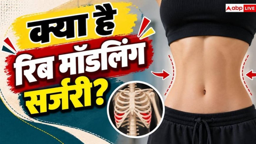 Rib Remodeling Surgery: अपनी पसलियां क्यों तुड़वा रहीं महिलाएं, रिब मॉडलिंग सर्जरी कितनी खतरनाक?