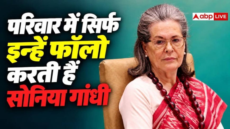 सोनिया गांधी का Insta डेब्यू, गांधी परिवार में कौन-किसे करता है फॉलो?