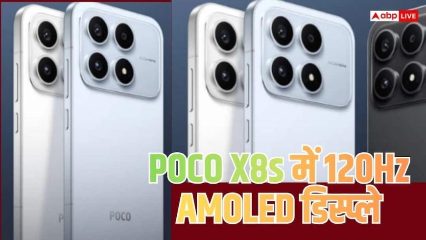 6330mAh बैटरी वाला POCO X8s लॉन्च, जानें कैमरे और परफॉर्मेंस की डिटेल