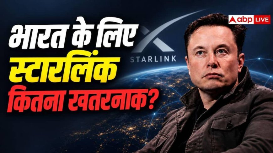 भारत में आया स्टारलिंक तो कैसे होगा सुरक्षा को खतरा? यूक्रेन से समझिए