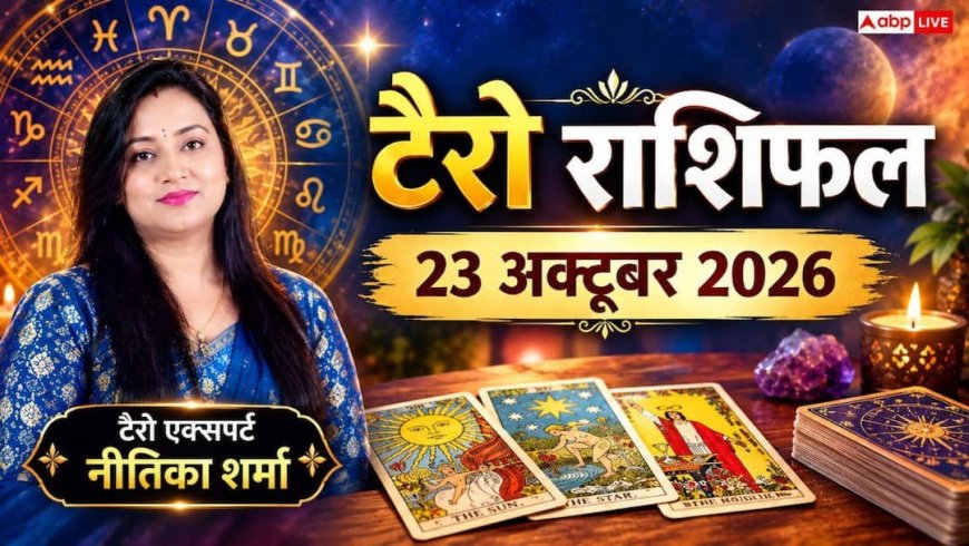 टैरो राशिफल 23 अक्टूबर 2026: सिंह को अचानक लाभ व कन्या को बाहरी स्रोतों से फायदा; जानें 12 राशियों का भाग्य
