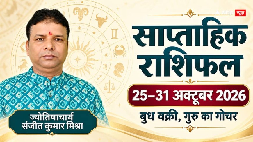 Weekly Horoscope: मेष की साझेदारी, मकर के काम की समीक्षा… 25 से 31 अक्टूबर आपकी राशि के लिए कैसा रहेगा?