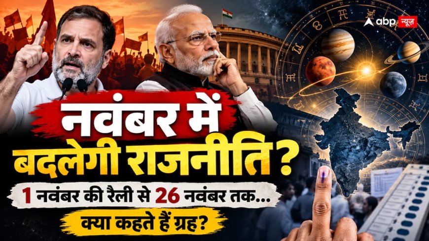 1 नवंबर की रैली तो शुरुआत है, 16 नवंबर की ग्रह चाल से तय होगा 2029 का असली सियासी मूड