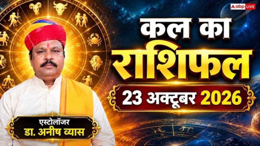 Kal Ka Rashifal 23 October 2026: मेष से मीन तक कैसा रहेगा शुक्रवार? जानें नौकरी, व्यापार, सेहत और दांपत्य जीवन का पूरा भाग्यफल
