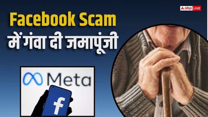 फेसबुक स्कैम में बुजुर्ग को 16 लाख की चपत, जानें कैसे मिला झांसा