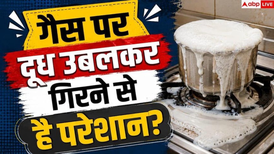 Milk Boiling Tips: दूध उबलने और गैस गंदी होने का झंझट खत्म! जानें 3 सीक्रेट ट्रिक्स