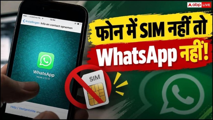 1 जनवरी से बदल जाएगा WhatsApp चलाने का तरीका, फोन में सिम नहीं तो ऐप नहीं चलेगा