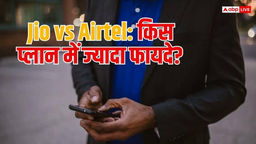 Jio और Airtel के प्लान में 11 रुपये का अंतर, डेटा और वैलिडिटी में कौन आगे?