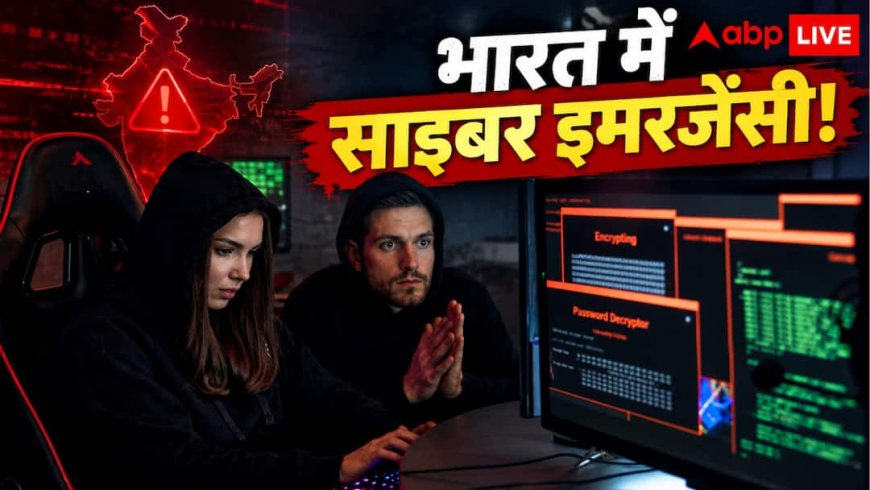 देश में साइबर इमरजेंसी! 6 दिन में 4 अलर्ट, क्या वाकई खतरे में है डिजिटल सिस्टम?