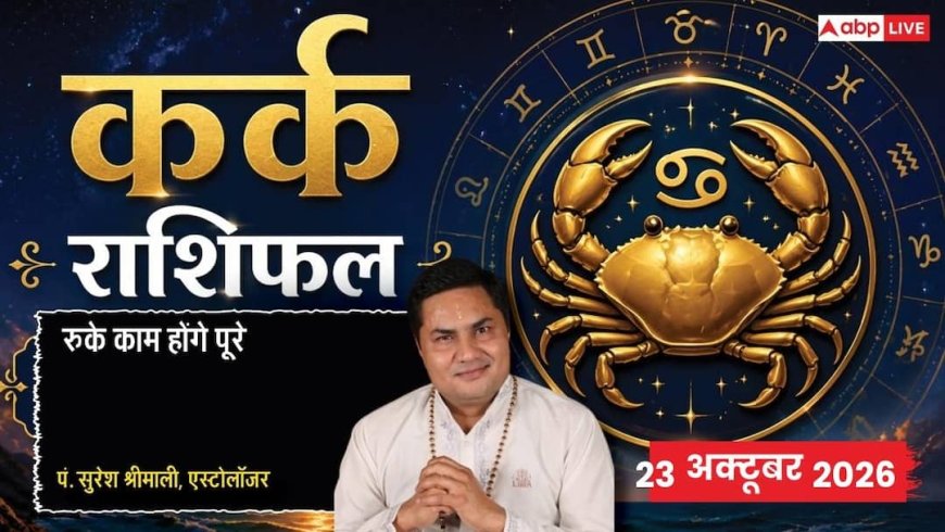 Aaj Ka Kark Rashifal 23 October 2026: कर्क राशि वालों के अटके हुए काम होंगे पूरे, जानें कैसा रहेगा दिन
