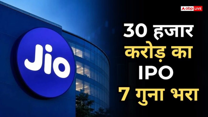 Jio IPO ने बनाया वर्ल्ड रिकॉर्ड, 1 करोड़ लोगों ने लगाई अपनी कमाई