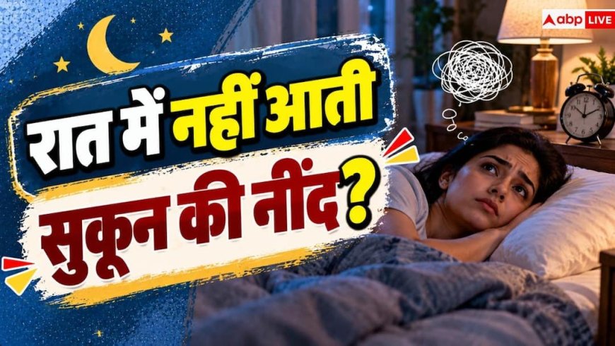 Sleep Tips: क्या रातभर करवटें बदलते रहते हैं? डॉक्टर से जानें गहरी नींद का राज