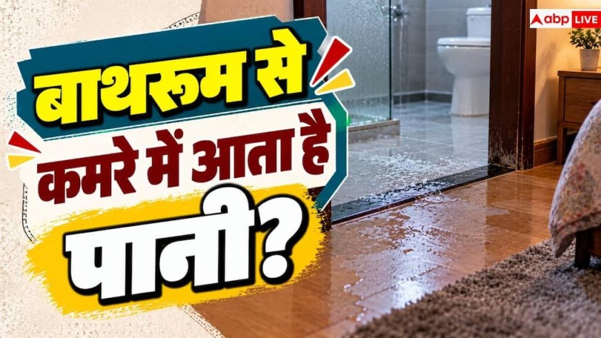 Bathroom Water Leakage: बाथरूम का पानी गेट से बाहर कमरे में आता है? ऐसे करें ठीक