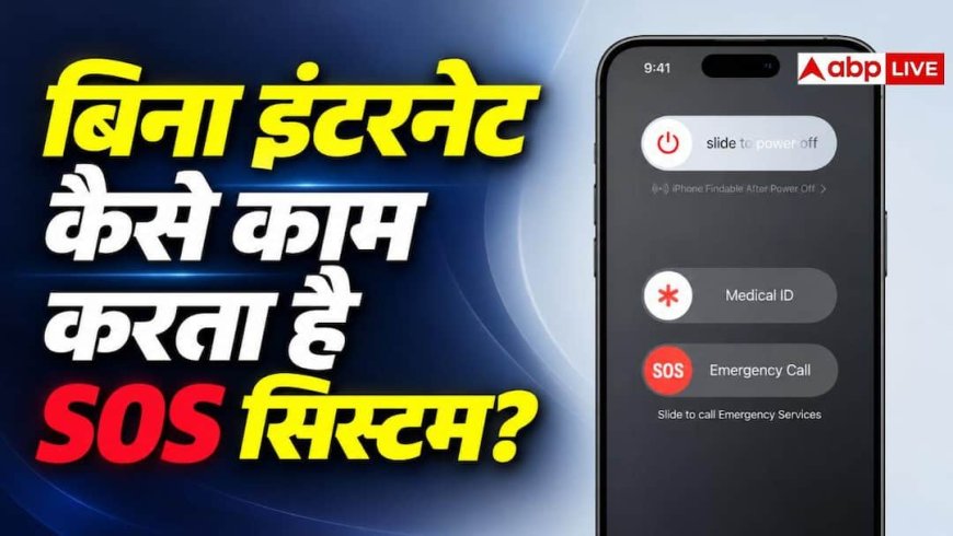 बिना इंटरनेट कैसे काम करता है फोन का SOS सिस्टम, जानें टेक्नोलॉजी?