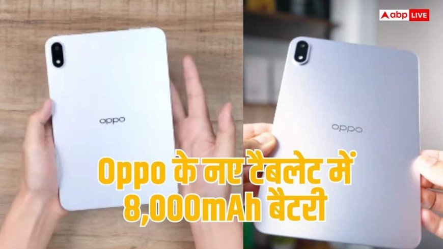 2.5K OLED स्क्रीन और 8000mAh बैटरी, Oppo का नया टैबलेट लॉन्च