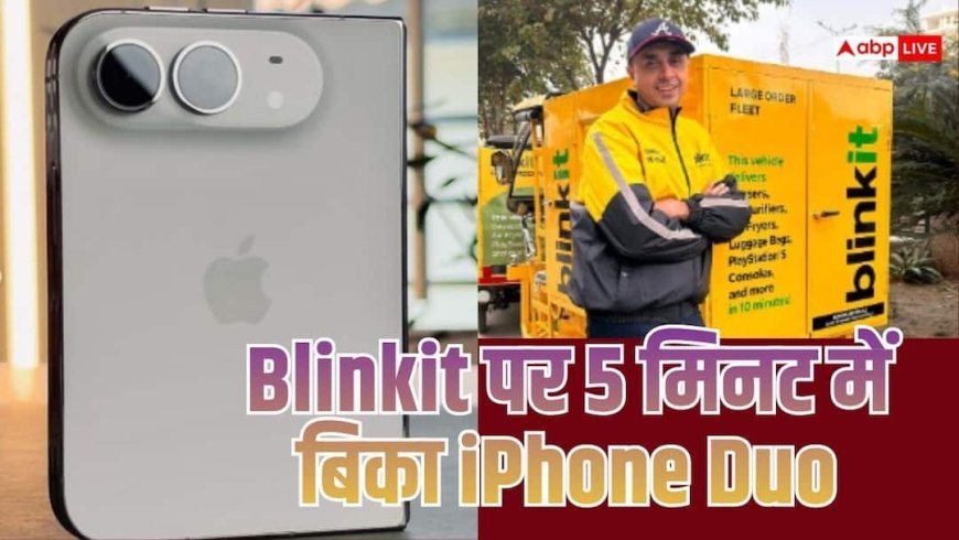 वाह! अमीरी हो तो ऐसी, Blinkit पर 5 मिनट में खत्म हुआ iPhone Duo का स्टॉक