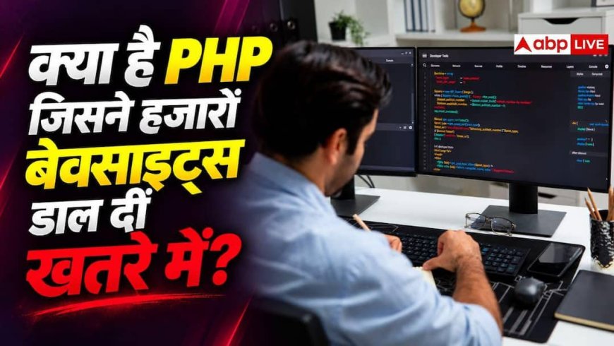 एक छोटी सी वजह से खतरे में दुनिया भर की हजारों वेबसाइट्स, जानिए आखिर क्या है यह PHP?