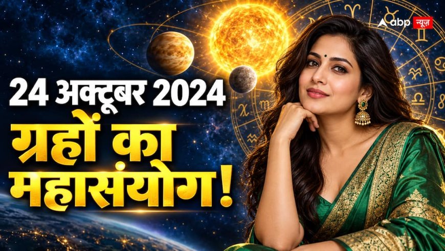 24 अक्टूबर को सूर्य-शुक्र की युति, बुध वक्री और सूर्य का नक्षत्र परिवर्तन, क्या इसे महायोग कहना सही है?