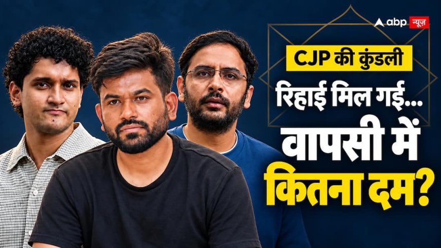 नेता बाहर आए, मांगें बाकी हैं… नवंबर में CJP कितना दबाव बना पाएगी? कुंडली से खुलेगा राज