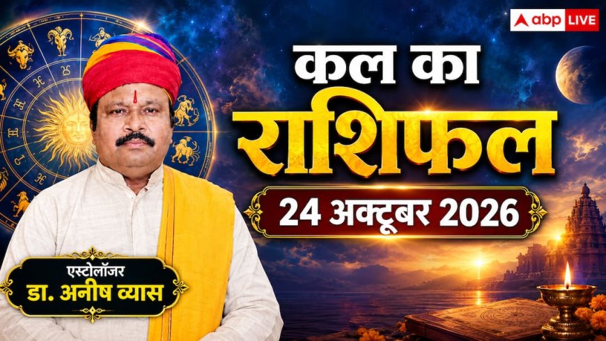 कल का राशिफल: शनिवार 24 अक्टूबर 2026, इन 3 राशियों की चमकेगी किस्मत, मिलेगा धन-प्रमोशन!
