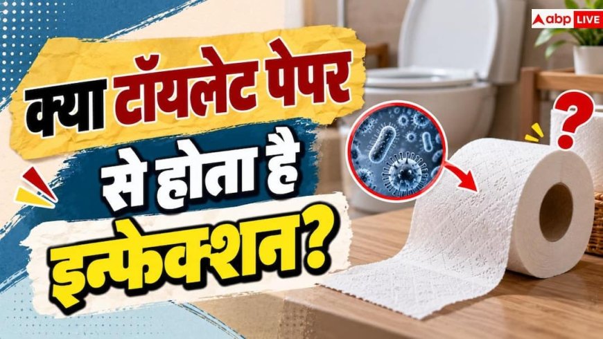 Toilet Paper Health Risks: टॉयलेट पेपर का यूज पड़ सकता है भारी, हो सकती है ये बीमारियां