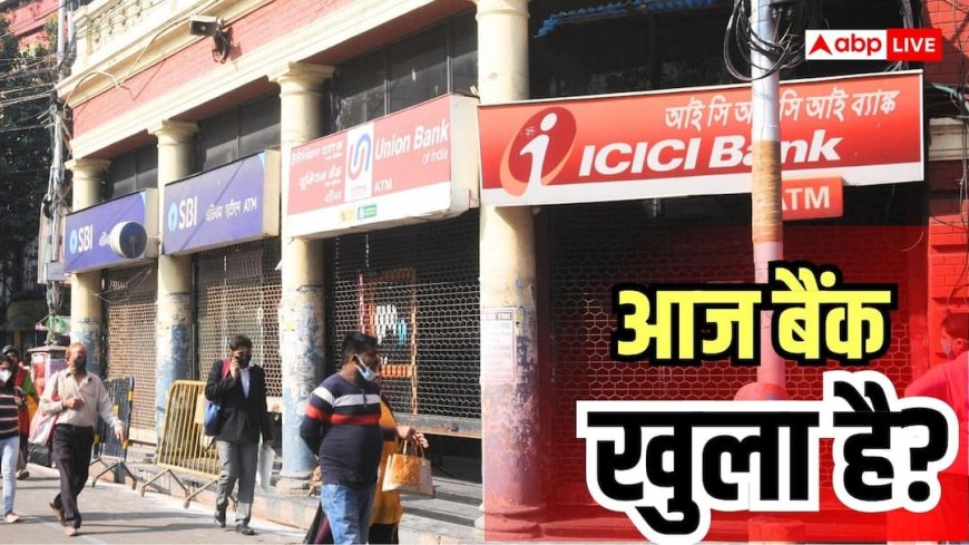 आज शनिवार को बैंक खुले हैं या बंद? फटाफट चेक करें RBI की हॉलिडे लिस्ट