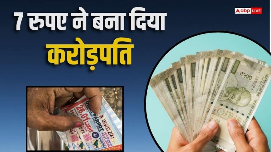 पंजाब में मजदूर की पत्नी ने जीती 1 करोड़ की लॉटरी, 7 रुपए में खरीदा था टिकट