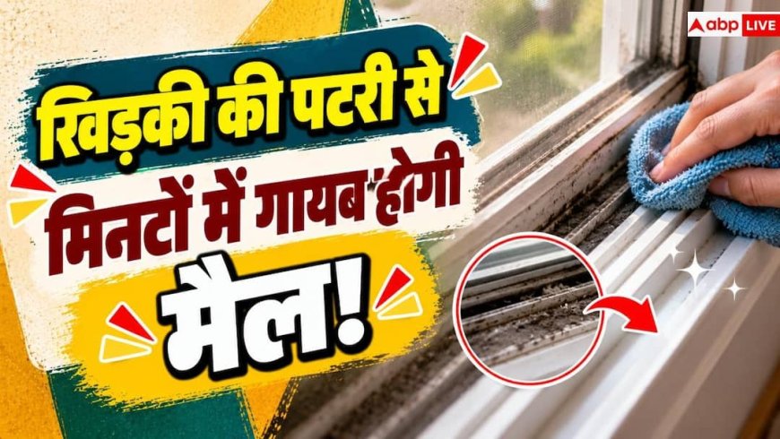 Window Cleaning Tips: खिड़की की पटरी पर जमा है गंदगी, साफ करने के लिए अपनाएं ये तरीके