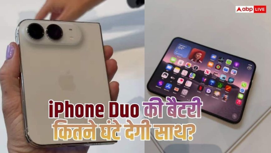 iPhone Duo की 4883mAh बैटरी, फोल्डेबल फोन में कितना मिलेगा बैकअप?