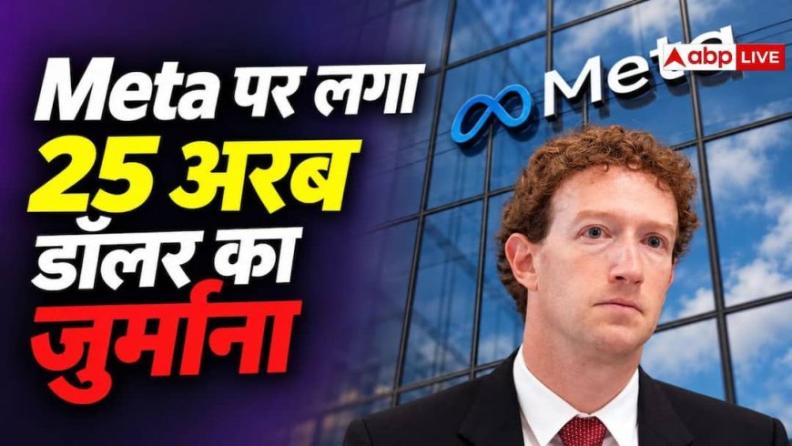 Meta पर 25 अरब डॉलर का जुर्माना, यूजर्स की प्राइवेसी से किया समझौता