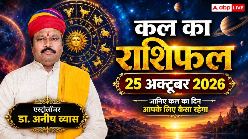कल का राशिफल 25 अक्टूबर 2026: मेष से मीन तक कैसा रहेगा रविवार? जानें 12 राशियों का आर्थिक, करियर और लव राशिफल