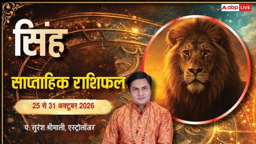 सिंह साप्ताहिक राशिफल 25 से 31 अक्टूबर 2026: पुरानी बड़ी परेशानी से हमेशा के लिए मिलेगा छुटकारा, प्रॉपर्टी डील में तगड़ा प्रॉफिट; जानें कैसा रहेगा यह हफ्ता!
