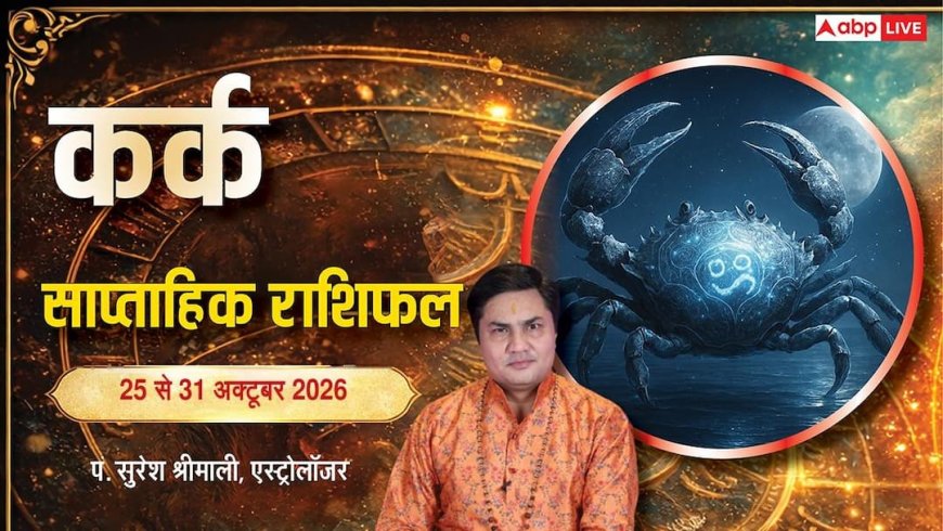 कर्क साप्ताहिक राशिफल 25 से 31 अक्टूबर 2026: न्यू आउटलेट और नए प्रॉडक्ट लॉन्च का सुनहरा मौका, पैतृक संपत्ति से धन लाभ; पढ़ें अचूक उपाय!