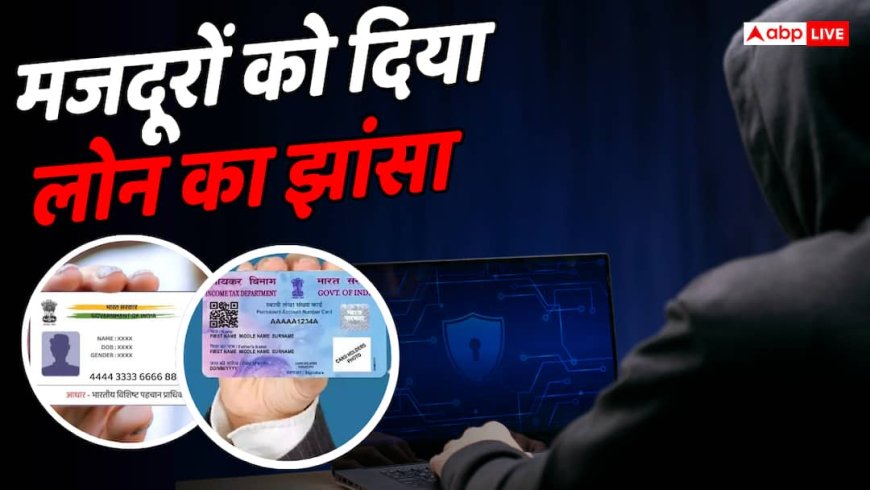 मजदूरों के PAN-आधार से खोले 37 खाते, बैंक मैनेजर्स ने की 7.3 करोड़ की ठगी