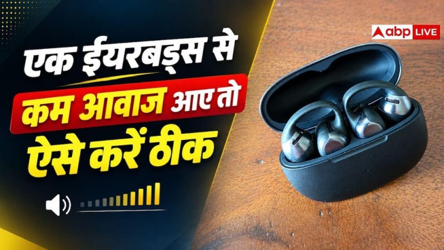 क्या आपके भी एक ईयरबड से कम सुनाई देता है? बिना पैसे खर्च किए ऐसे करें ठीक